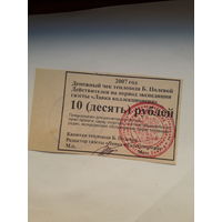 Денежный чек теплохода Б. Полевой 2007 10 рублей