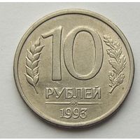 Россия, 1993, 10 рублей ММД
