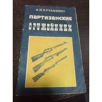 Партизанские оружейники