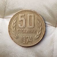 50 стотинок 1974 года Болгария. Народная Республика. Родная патина!