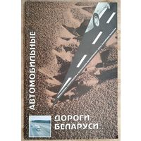 Рекламный буклет "Автомобильные дороги Беларуси." 1994 г