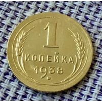 1 копейка 1938 года.