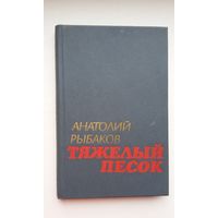 Анатолий Рыбаков - Тяжелый песок: роман