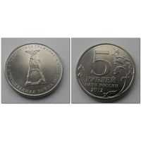 5 рублей Россия 2012 года - Смоленское сражение, ОВ 1812 года