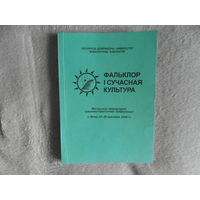 Фальклор і сучасная культура. Матэрыялы міжнароднай навукова  практычнай канферэнцыі.  2006 г. Мінск. Рэдкалегія: І. С. Роўда і інш. Тыраж 100 экз.