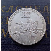 3 рубля 1987 г. 70 лет Октябрьской революции (ВОСР) #A
