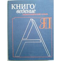 Книговедение. Энциклопедический словарь. М Советская энциклопедия 1982. 664с. с илл. 12 л. илл..