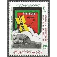 Иран. Химическая атака на Халабджу. 1988г. Mi#2271.