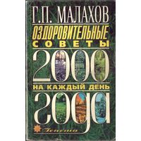 Г.Малахов 2000-2001 Оздоровительные советы на каждый день
