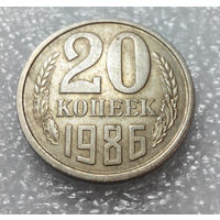 20 копеек 1986 СССР #01