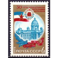 СССР 1975 4459 30 лет Югославии**