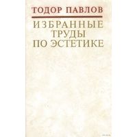 Тодор Павлов - "Избранные труды по эстетике"