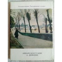 Акварели и гуаши. А. Дейнеки. Набор 9 из 10 открыток. 1973 г