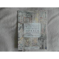 Современная живопись художника Никаса Сафронова. Аукционный каталог 2014 г.