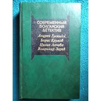 Современный болгарский детектив // Серия: Современный зарубежный детектив