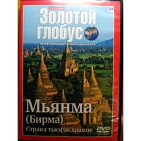 Мьянма (Бирма). Из коллекции Золотой глобус. DVD + журнал.