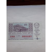 Лотерейный билет Казахской ССР 1988-5