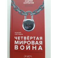 Четвертая мировая война. Будущее уже рядом (Андрей Курпатов)