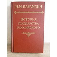 Карамзин "История Государства российского" 1 том