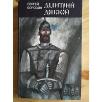 С.Бородин Дмитрий Донской