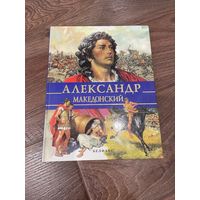 Александр Македонский. Альбом. Стефания Стефани. Белфакс 1997