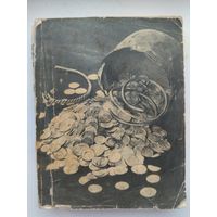 Книга о чем рассказывают монеты с автографом  Рябцевича