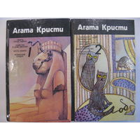 Агата Кристи. Собрание сочинений в 4 томах (по факту вышло два тома). Тома 1 (1991), 2 (1992).