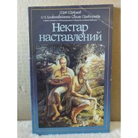 Свами Прабхупада. Нектар наставлений. 1993г.