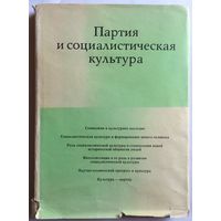 Партия и социалистическая культура. XXIV съезд КПСС и проблемы духовной культуры социализма.