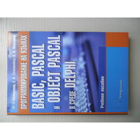 Программирование на языках BASIC, PASCAL и OBJECT PASCAL в среде DELPHI. Учебное пособие.
