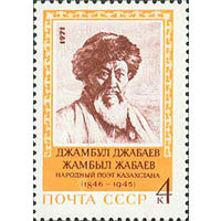 Д.Джабаев СССР 1971 год (4065) серия из 1 марки