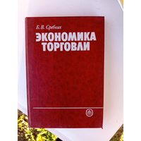 Книга.Экономика торговли.1989г.