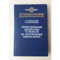 Проектирование дискретных устройств на интегральных микросхемах