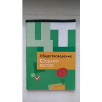 Обществоведение Сборник тестов Балабуева Е.А.