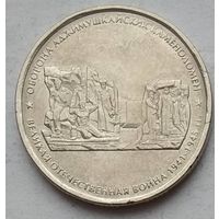 Россия 5 рублей 2015 г. Оборона Аджимушкайских каменоломен
