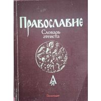 Православие. Словарь атеиста. Н.С.Гордиенко. Политиздат. 1988. 272 стр.