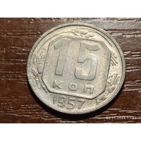 15 копеек 1957