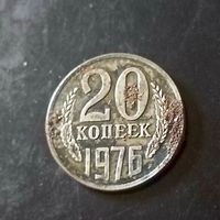 20 копеек 1976 год(СССР)