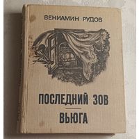 Рудов Вениамин. Последний зов. Вьюга. Документальные повести. 1980