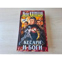 Камша - Кесари и Боги - К вящей славе человеческой, Данник Небельринга, День страха, Сердце зверя (избранные главы)