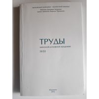 Труды Минской духовной академии 10. 2012 г.