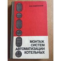 Монтаж систем автоматизации котельных Каминский 1980 г 250 стр