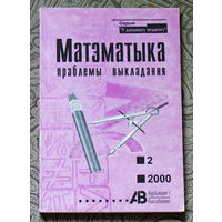 Матэматыка праблемы выкладання.  нумар 2 2000