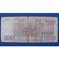 200 рублей Россия, 1993 год (серия ОЛ, номер 7021150).