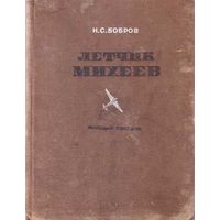 Бобров Н.  Летчик Михеев. 1936г. Редкая книга!