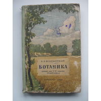 Б.В.Всесвятский "БОТАНИКА".Учебнтк для V-VI классов средней школы.1963 г.