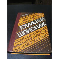 Сергеев С.С. Тотальный шпионаж. 1984 г.