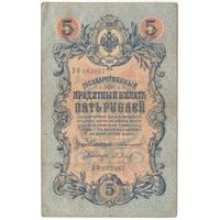 5 рублей 1909 (Коншин - Барышев)