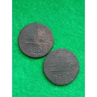 1 копейка 1799 г, 1 копейка 1800 г.  Две монеты одним лотом.