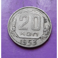 20 копеек 1953 года СССР #12